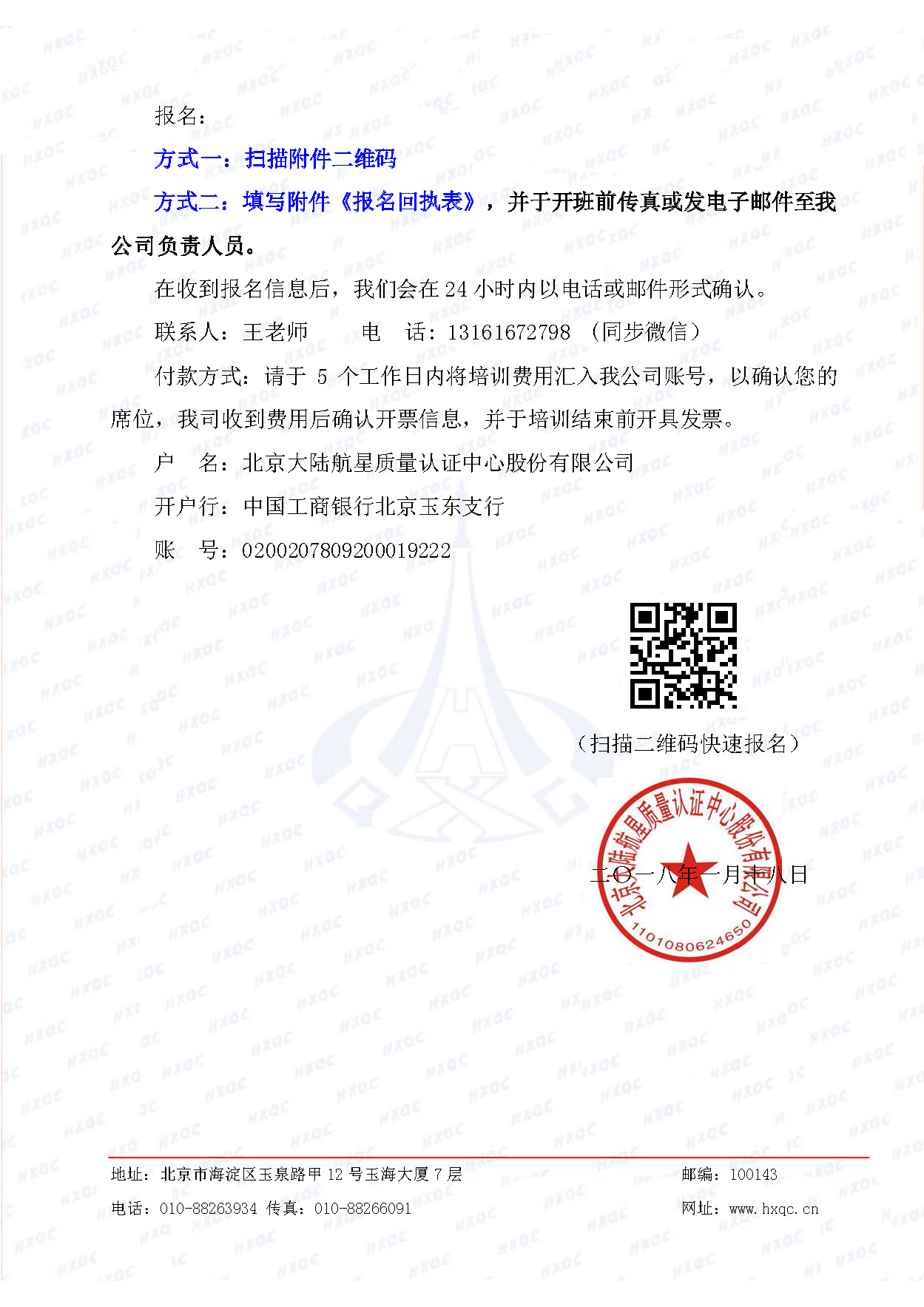 航星培字〔2018〕5號(hào) 關(guān)于舉辦“質(zhì)量、環(huán)境管理體系外審員培訓(xùn)”的通知_頁面_4.jpg