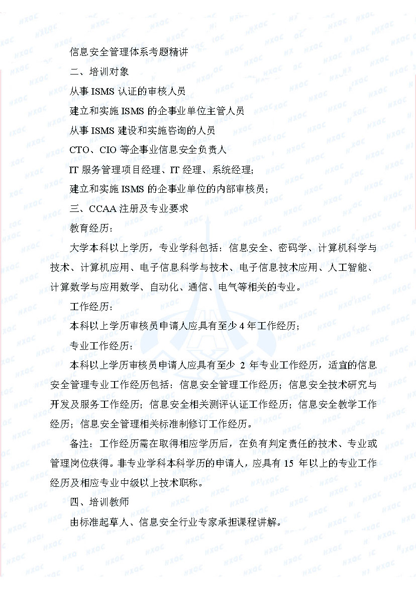 航星培字〔2018〕4號(hào) 關(guān)于舉辦“信息安全管理體系審核員培訓(xùn)班”的通知_頁面_2.jpg
