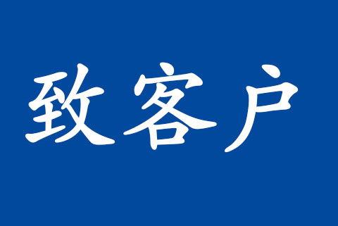 致客戶 | 信息技術(shù)服務(wù)管理體系認可規(guī)范修訂的說明