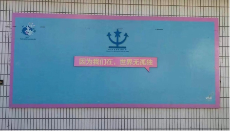因?yàn)槲覀冊(cè)冢澜鐭o(wú)孤獨(dú) ——HXQC公益活動(dòng)