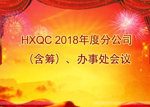 HXQC 2018年度分公司（含籌）、辦事處會議