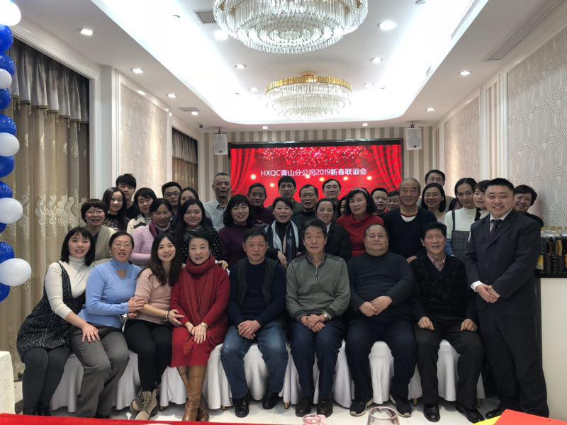 HXQC青山分公司濟(jì)濟(jì)一堂 話新春、共聯(lián)歡、展未來