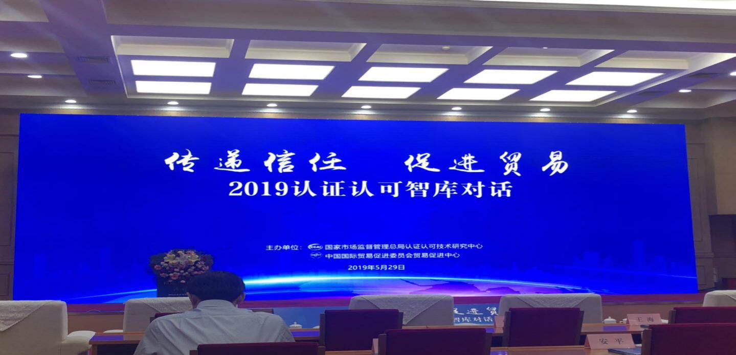 HXQC應(yīng)邀參加“2019年認(rèn)證認(rèn)可智庫對話”