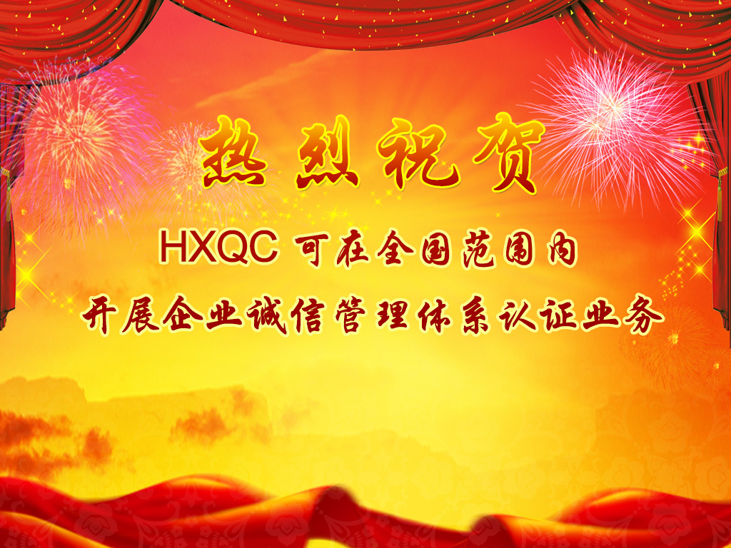 熱烈祝賀HXQC可在全國范圍內開展企業(yè)誠信管理體系認證業(yè)務