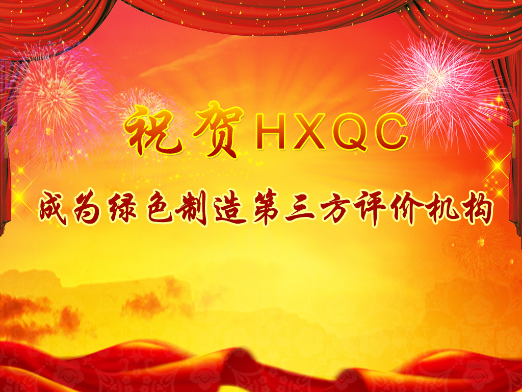 服務綠色制造體系構建，助力推進綠色發(fā)展-----祝賀HXQC成為綠色制造第三方評價機構