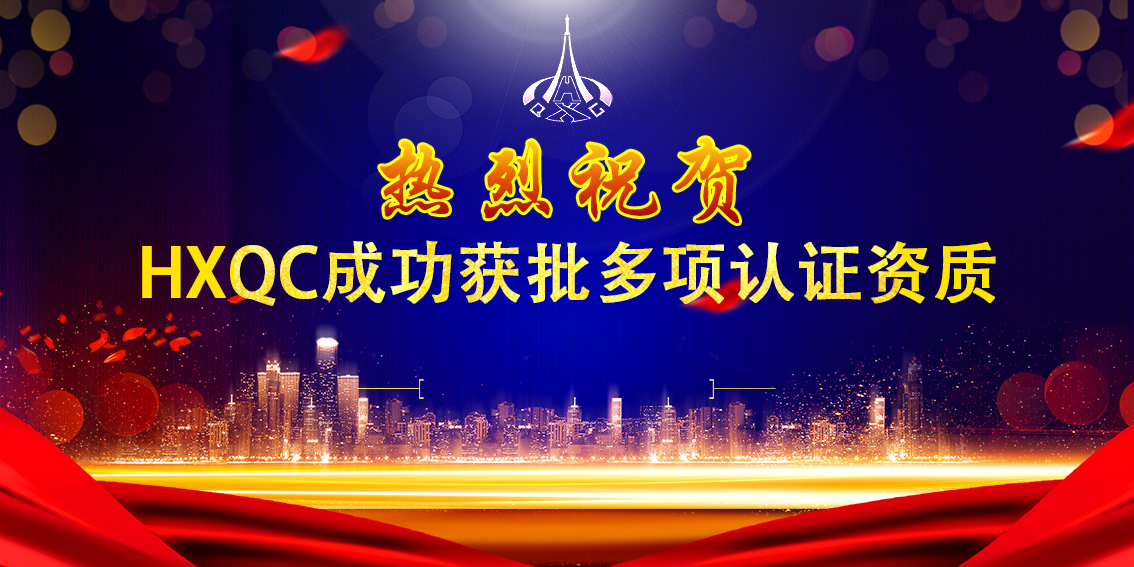 熱烈祝賀HXQC成功獲批多項認證資質
