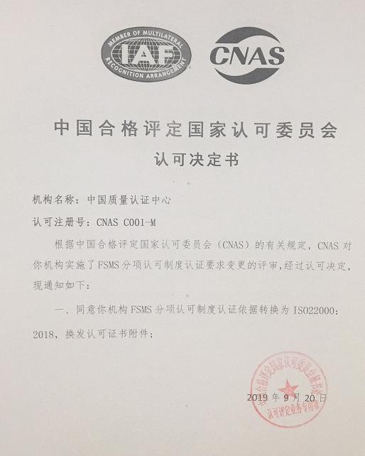 HXQC通過CNAS實施的ISO 22000:2018轉換評審
