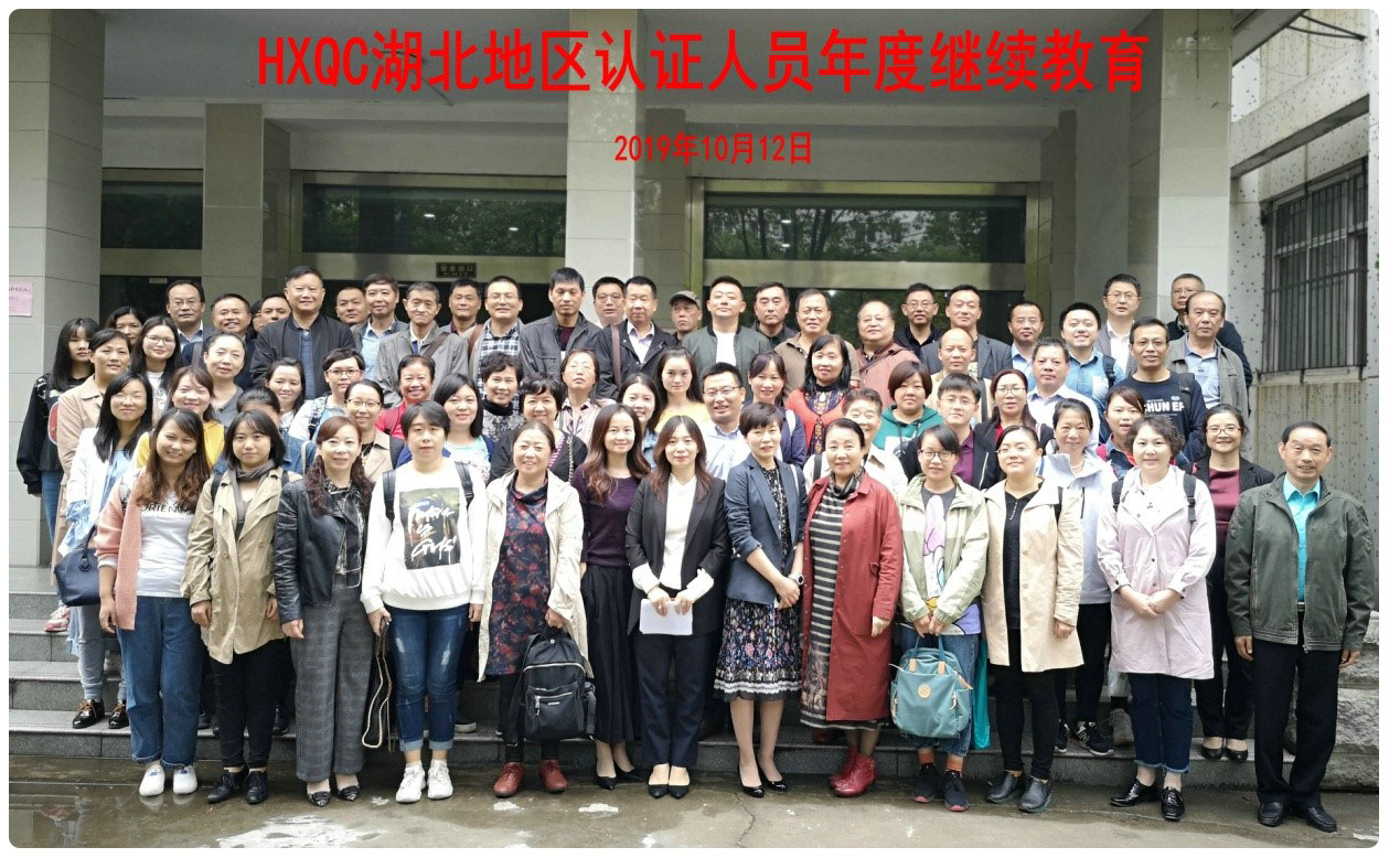 HXQC相繼舉辦2019年度（區(qū)域）審核研討會暨認證人員繼續(xù)教育培訓