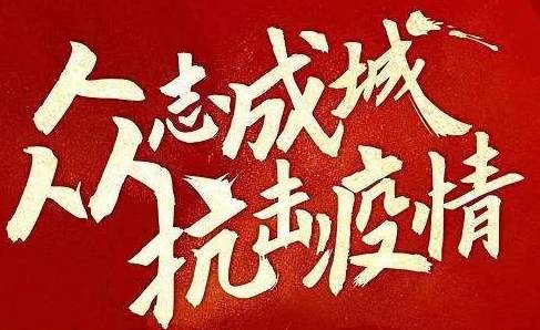 抗擊疫情 | 遇見困難不退縮！我們這樣為客戶提供服務