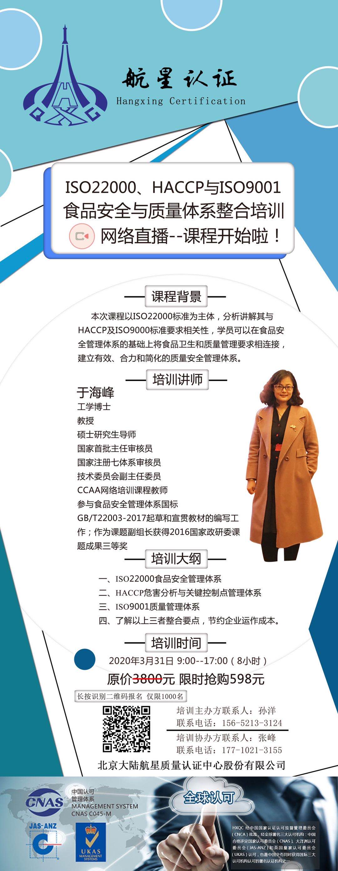ISO22000、HACCP與ISO9001食品安全與質(zhì)量體系整合培訓(xùn)網(wǎng)絡(luò)直播--課程開(kāi)始啦！