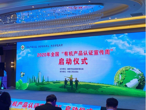 HXQC應(yīng)邀參加2020年度全國“有機(jī)產(chǎn)品認(rèn)證宣傳周”啟動儀式