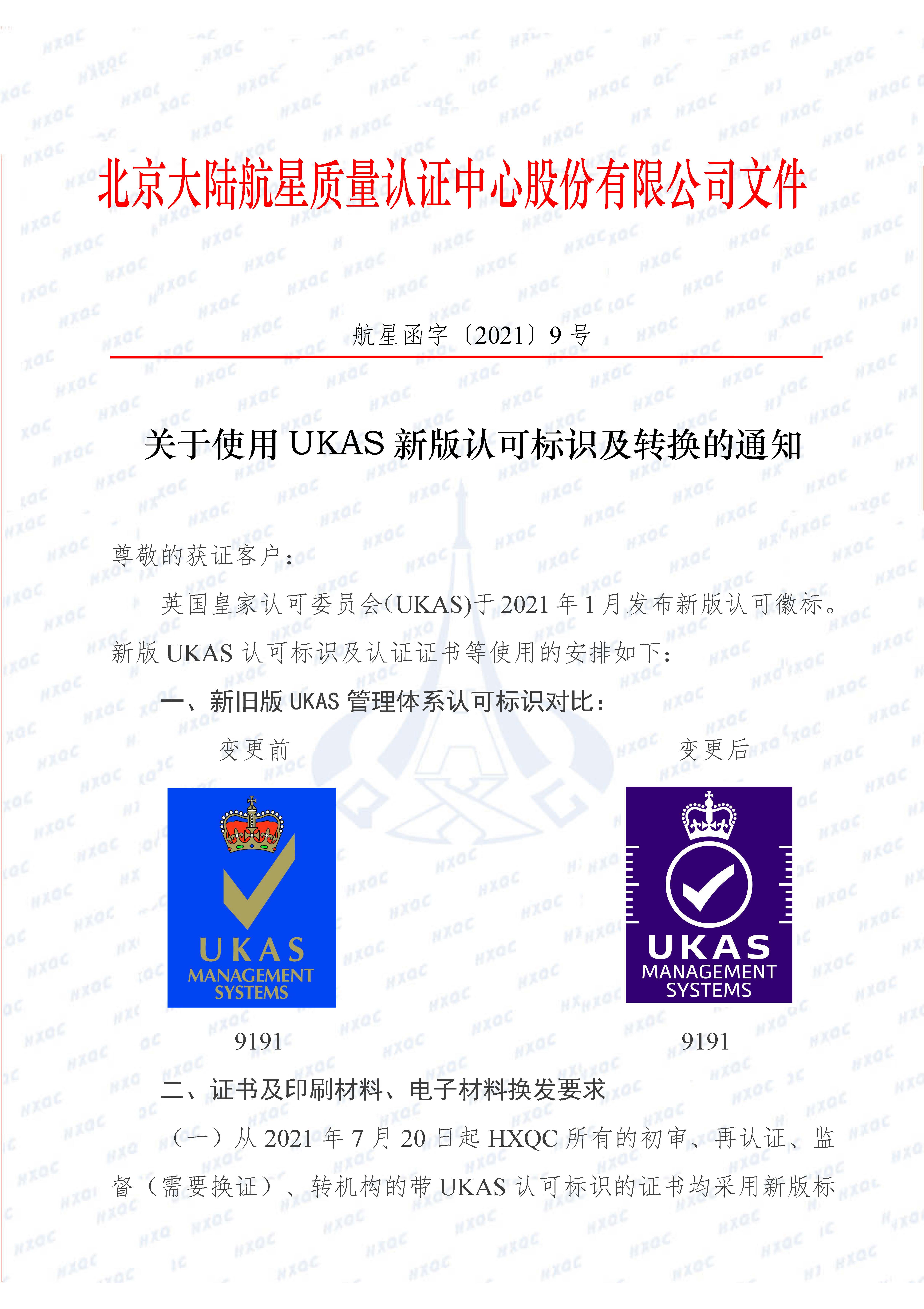 航星函字〔2021〕9號 關(guān)于使用UKAS新認(rèn)可標(biāo)識及轉(zhuǎn)換的通知_頁面_1.jpg