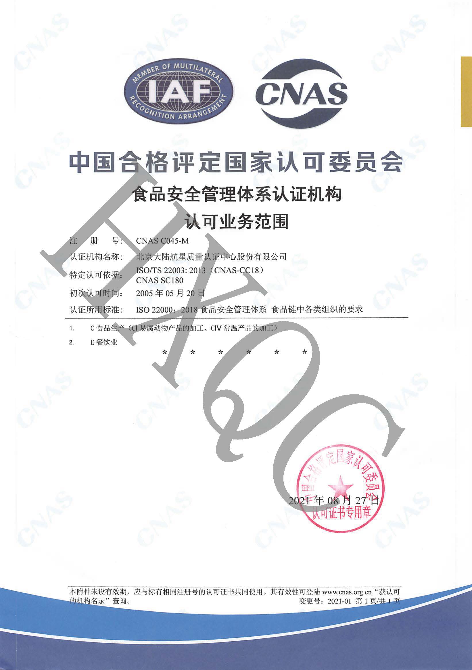 HXQC通過CNAS實施的《CNCA-N-007:2021食品安全管理體系認證實施規(guī)則》轉換評審