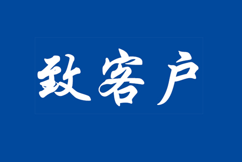 關于GB/T42061-2022 / IS0 13485:2016醫(yī)療器械管理體系認證標準轉化致客戶告知書