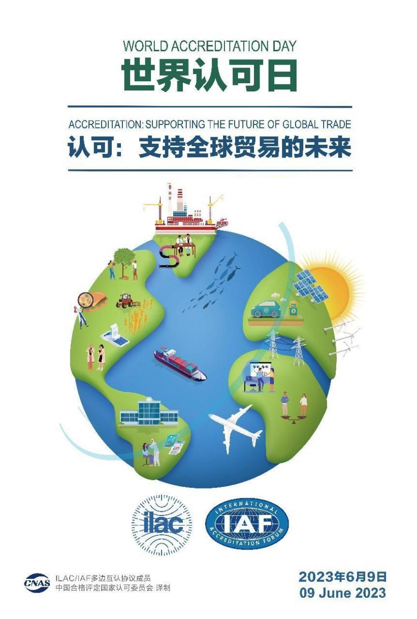 “世界認可日” | HXQC在行動，助力“建設質(zhì)量強國 促進全球貿(mào)易”