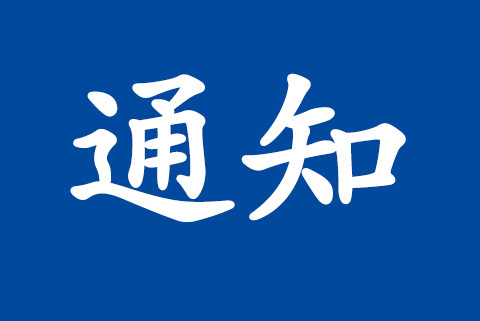 關于冒用“北京大陸航星質(zhì)量認證中心股份有限公司”名義非法收取認證費用的聲明