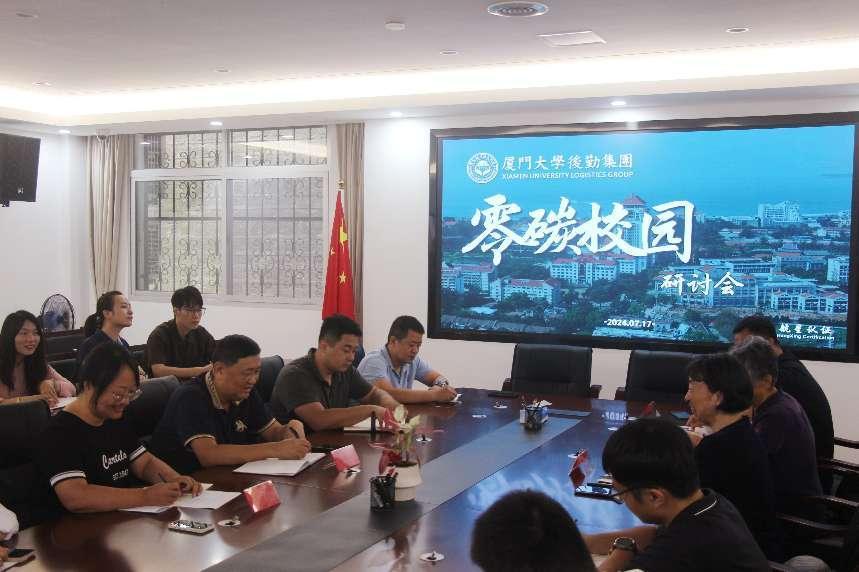 零碳校園，共筑綠色未來(lái)——廈門(mén)大學(xué)后勤集團(tuán)碳管理體系研討會(huì)圓滿落幕