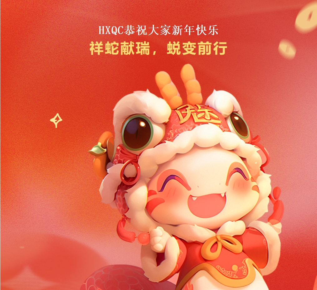 HXQC恭祝大家新年快樂 | 祥蛇獻瑞，蛻變前行