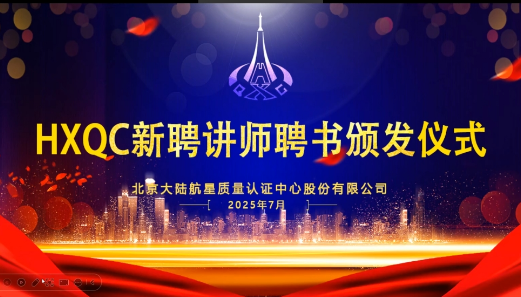 共建人才生態(tài)！HXQC 2025年新任講師云端聘書頒發(fā)儀式圓滿舉行