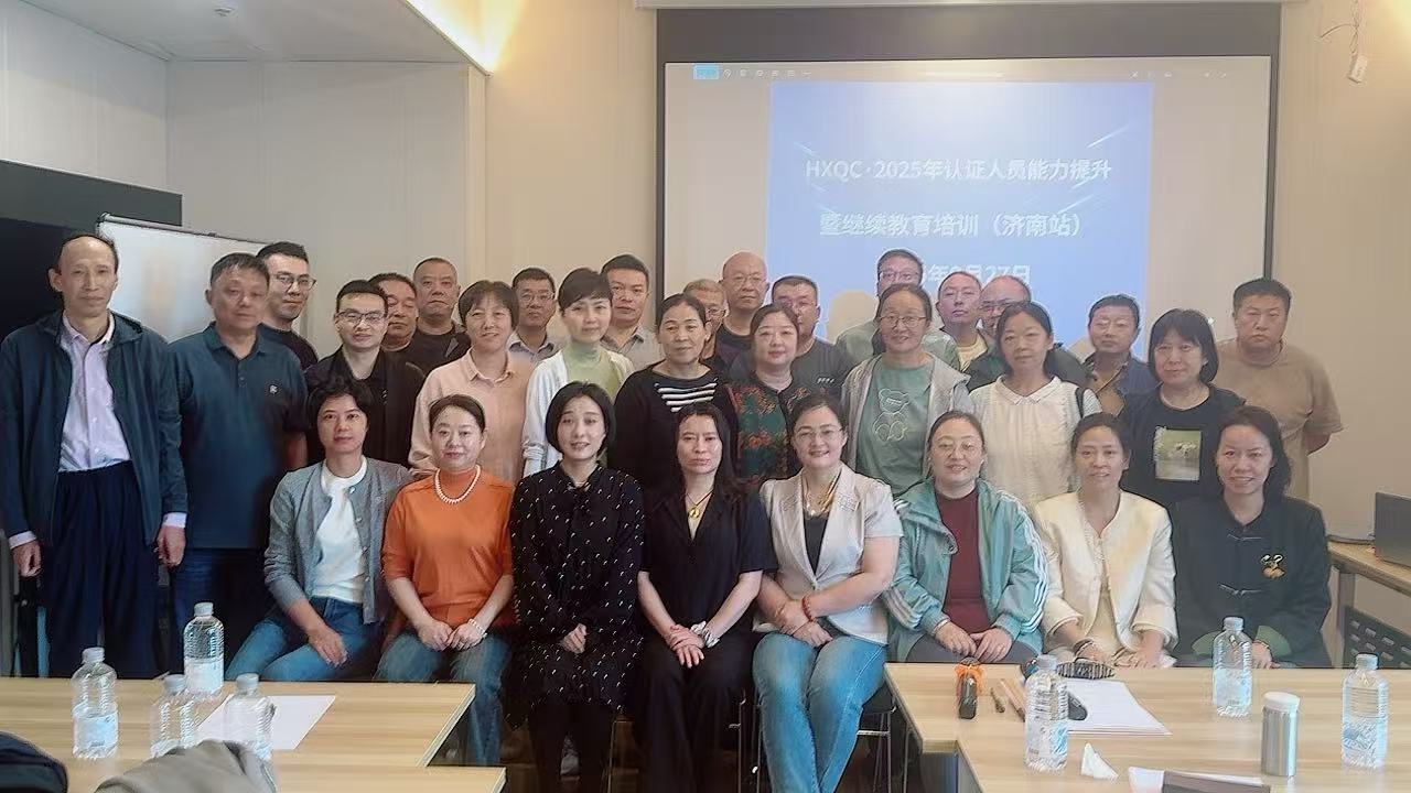 聚焦認(rèn)證質(zhì)量新規(guī)，強(qiáng)化審核專業(yè)能力——2025年HXQC認(rèn)證人員能力提升暨繼續(xù)教育（濟(jì)南站）成功舉辦